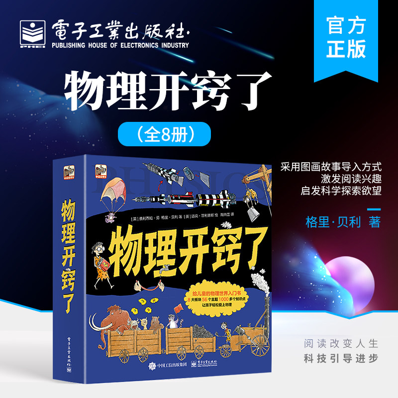 【自营旗舰店】 物理开窍了 全8册给儿童的物理世界入门书籍 白光到潜望镜从电子到电子枪从火箭到月球车等生动揭示万物运转的秘密