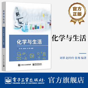 官方旗舰店 化学与生活 非化学专业本科生公选课或通识课教材 化学在生活中的应用介绍 刘翠 编 电子工业出版社
