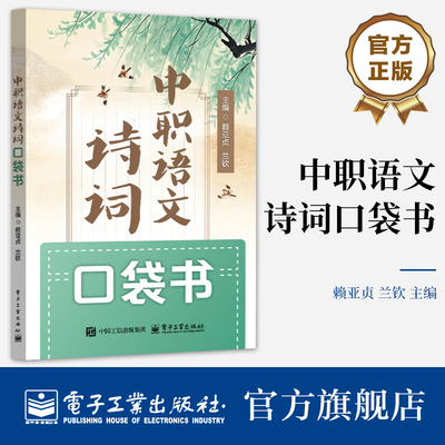 官方旗舰店 中职语文诗词口袋书 赖亚贞 兰钦 中等职业中学学业水平考试古诗词和文言文篇目书 电子工业出版社