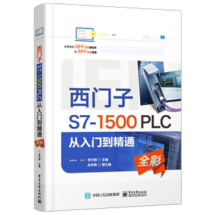 官方旗舰店 西门子S7-1500 PLC 从入门到精通 程序基本架构与触摸屏综合编程 PROFINET通信功能 工艺指令编程和上位机WinCCRT控制