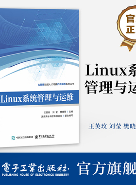 官方旗舰店  Linux系统管理与运维 王英玫 刘莹 樊晓卿 职业院校计算机专业教材书 银河麒麟作系统教程 电子工业出版社