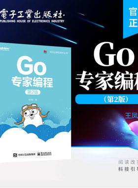 官方旗舰店 Go专家编程（第2版)任洪彩 华为云原生技术丛书 Go语言源码 零基础学编程程序语言设计教程书籍 电子工业出版社