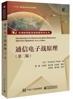 官方旗舰店 通信电子战原理 第二版第2版 通信电子战系统工程原理讲解书籍 9787121169922 电子工业出版社