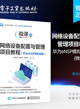 官方旗舰店 网络设备配置与管理项目教程 华为eNSP模拟器版 网络基础知识交换机配置路由器配置安全IPv6配置网络安全教材书 张文库