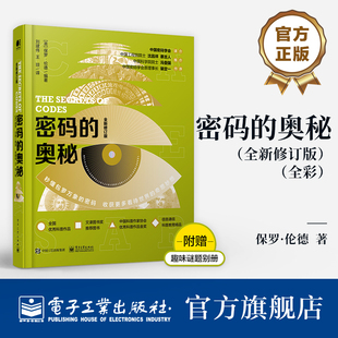 全彩 形式 密码 全新修订版 解密 学 官方旗舰店 伦德 文化密码 奥秘 符号文字图形解读 各异 科普书 和密码 保罗