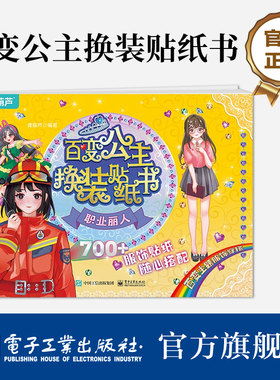 【自营旗舰店】 百变公主换装贴纸书 职业丽人时尚女孩换衣服趣味粘贴贴画书 小女孩喜欢的儿童益智换装贴纸书 美少女换装百变贴纸