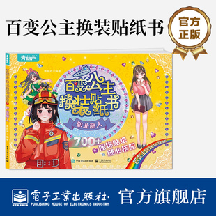 【自营旗舰店】 百变公主换装贴纸书 职业丽人时尚女孩换衣服趣味粘贴贴画书 小女孩喜欢的儿童益智换装贴纸书 美少女换装百变贴纸