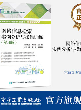 官方旗舰店 网络信息检索实例分析与操作训练 第4版第四版 高等职业院校教学改革创新教材计算机系列教材书籍 电子工业出版社