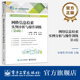 网络信息检索实例分析与操作训练 电子工业出版 第4版 高等职业院校教学改革创新教材计算机系列教材书籍 社 第四版 官方旗舰店