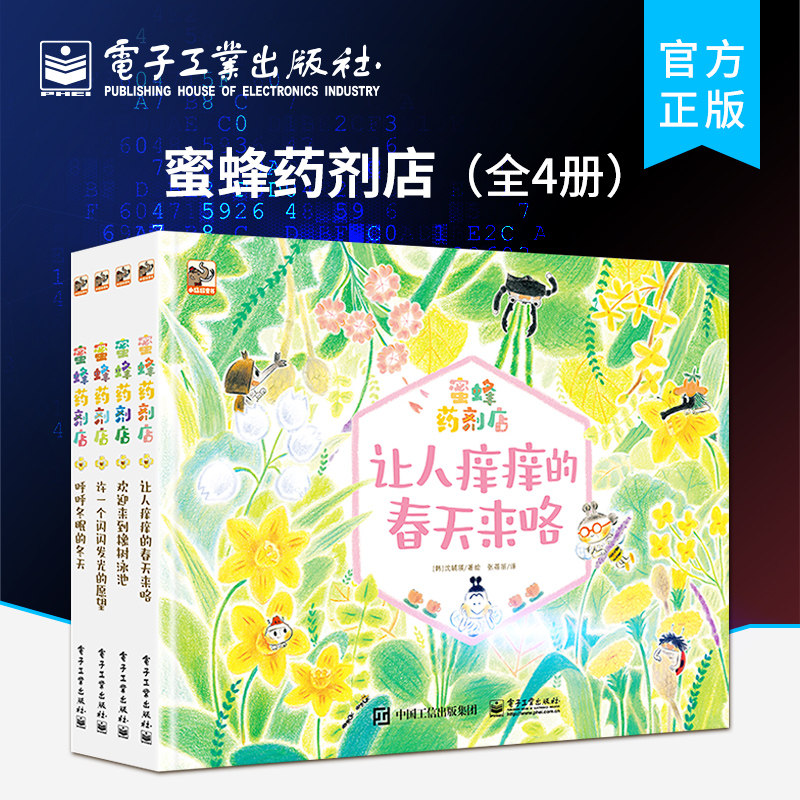 【自营旗舰店】 蜜蜂药剂店 全4册 适合3-6幼儿 亲子共读益智启蒙 成长故事系列书 儿童性格培养 益智早教漫画图画书,书籍/杂志/报纸,绘本/图画书/少儿动漫书,淘宝优惠券,粉丝福利购,淘宝优惠卷