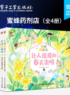 【自营旗舰店】 蜜蜂药剂店 全4册 适合3-6幼儿 亲子共读益智启蒙 成长故事系列书 儿童性格培养 益智早教漫画图画书