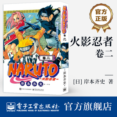 官方旗舰店 火影忍者 卷二 岸本齐史 著 知名漫画家 火影忍者漫画 经典动漫画动漫卡通动漫 现象级王道热血漫画 电子工业出版社
