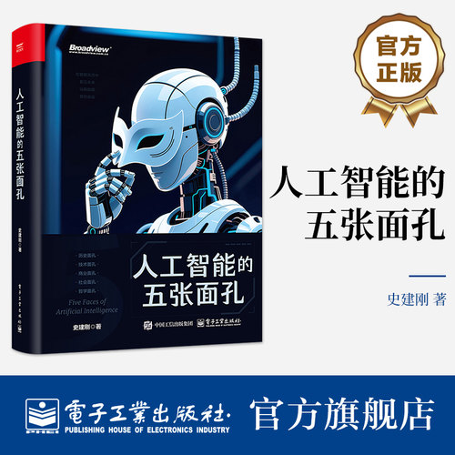 官方旗舰店 人工智能的五张面孔 史建刚 著 通过对AI的历史 技术 商业 社会和哲学五个剖切面的综合介绍 电子工业出版社