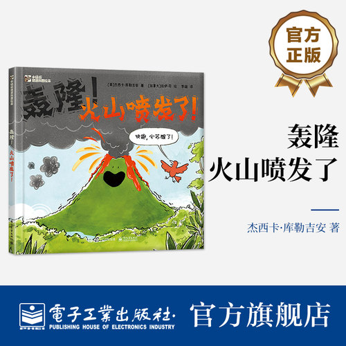 一本优美且生动的火山入门科普绘本。快跑！