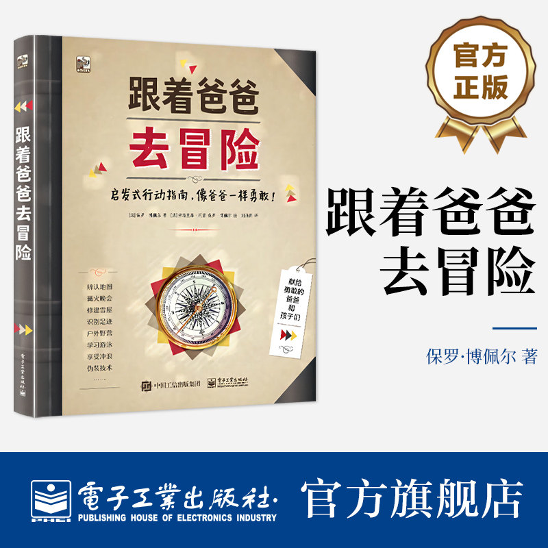 【自营旗舰店】 跟着爸爸去冒险 幼儿图书 早教书 故事书 儿童书籍 启发式行动指南 像爸爸一样勇敢 [法] 保罗&middot;博佩尔 著