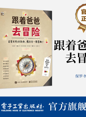 【自营旗舰店】 跟着爸爸去冒险 幼儿图书 早教书 故事书 儿童书籍 启发式行动指南 像爸爸一样勇敢 [法] 保罗·博佩尔 著