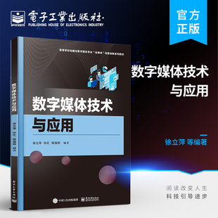 官方旗舰店 数字媒体技术与应用  徐立萍  数字媒体技术 数字媒体设计 数字媒体设计管理技术书籍 电子工业出版社