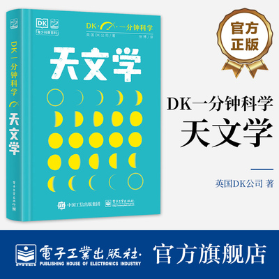【自营旗舰店】  DK一分钟科学 天文学  6-12岁科普启蒙 自主阅读课外读物 科普百科 天文学入门指南 宇宙的诞生 英国DK公司 著