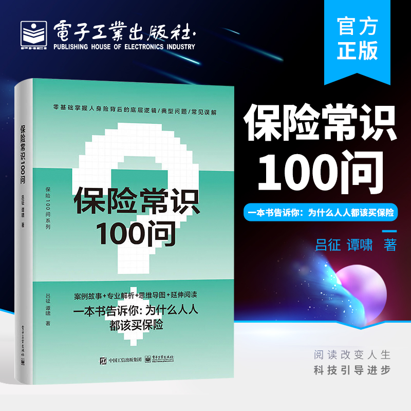 官方旗舰店保险常识100问零基础了解人身保险保险基础知识人身保险知识普及读物保险从业基础知识电子工业出版社