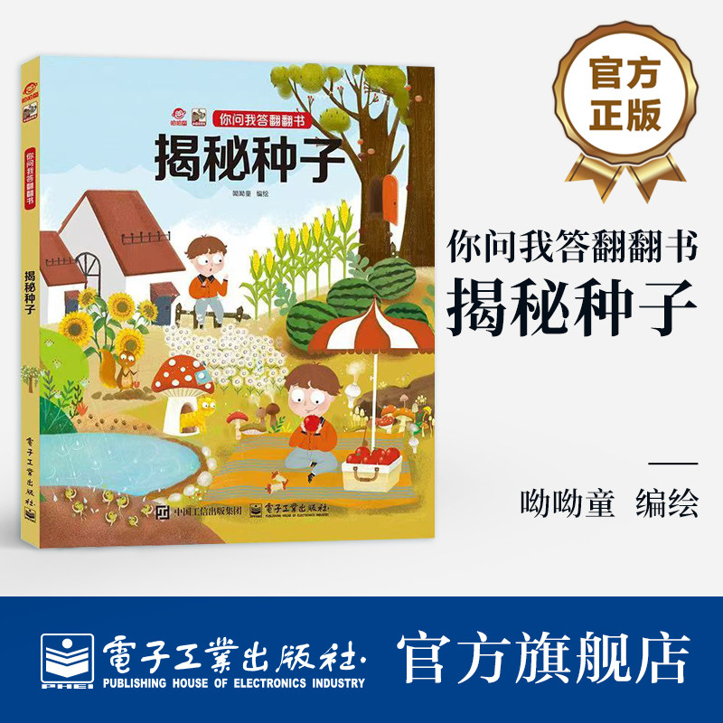 呦呦童正版 你问我答翻翻书揭秘种子 儿童一问一答科普趣答疑解惑小百科 幼儿宝宝0-3-6岁趣味阅读早教益智启蒙机关玩具书童书读物