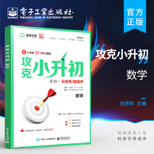 【自营旗舰店】 攻克小升初 数学 小升初数学题型解题方法技巧书籍 数学思维训练汇编 小学奥数系统总复习 史彦秋 著