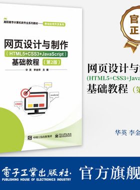 官方旗舰店  网页设计与制作 HTML5+CSS3+JavaScript 基础教程 第2版 第二版 高职高专计算机类专业系列教材 移动应用开发系列书