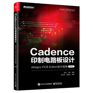 官方旗舰店 Cadence印制电路板设计 Allegro PCB Editor设计指南 第3版 整个印制电路设计的各个环节 设计行业相关专家的经验分享