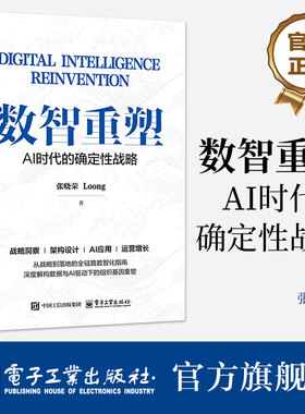 官方旗舰店 数智重塑 AI时代的确定性战略 张晓荣 Loong 著 解构了支撑转型落地的八大关键数字化能力 战略洞察 电子工业出版社