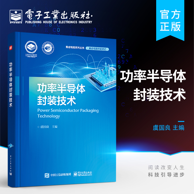 官方旗舰店功率半导体封装技术 SiC/GaN碳化硅技术电工电气器件设计制造书 IGBT工艺测试仿真材料应用可靠性试验失效分析