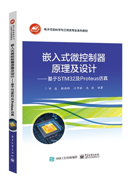 官方旗舰店 嵌入式微控制器原理及设计 基于STM32及Proteus仿真开发 Proteus仿真开发实例书 嵌入式ARM芯片体系结构设计教程 毕盛