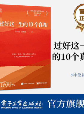 官方旗舰店 过好这一生的10个真相 华人世界心理学泰斗李中莹先生得意之作 电子工业出版社