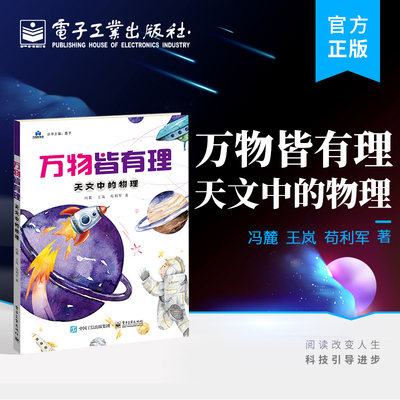 官方旗舰店 万物皆有理 天文中的物理 冯麓  王岚  苟利军  中小学生物理知识启蒙 儿童科普 电子工业出版社