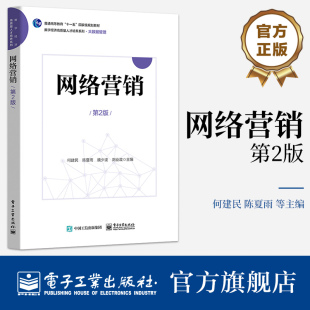 官方旗舰店 网络营销 第2版第二版 普通高等教育十一五国家级规划教材 数字经济高质量人才培养系列 大数据管理 何建民 等