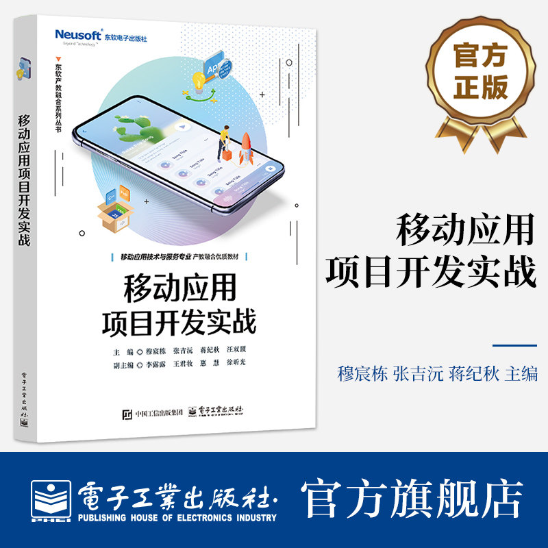 官方旗舰店 移动应用项目开发实战 穆宸栋 著 东软产教融合系列丛书 移动应用技术与服务专业产教融合优质教材 电子工业出版社
