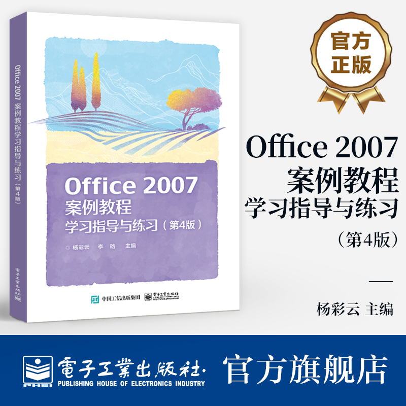 官方旗舰店  Office 2007案例教程学习指导与练习 第4版 第四版 杨彩云 李晗 《Office 2007案例教程》（第3版）配套练习册