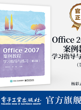 官方旗舰店  Office 2007案例教程学习指导与练习 第4版 第四版 杨彩云 李晗 《Office 2007案例教程》（第3版）配套练习册