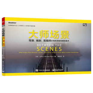 官方旗舰店 大师场景 导演 编剧 剪辑师必知的场景转换术 JeffreyMichaelBays 景物交通拼贴场景二元对立音乐运用场景转换手段书