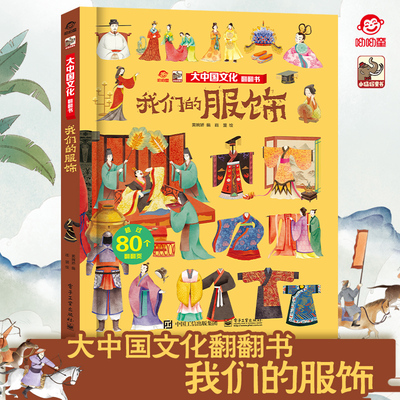 官方旗舰店  大中国文化翻翻书 揭秘我们的服饰 呦呦童 儿童3d趣味早教科普百科全书幼儿园大中小班儿童读物启蒙认知精装硬壳图书