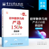 自营旗舰店 帮助学生逐渐规范答题步骤 初中数学几何严选150题 四边形 初中数学初123年级初中数学教材教辅书籍 陈丁卫 编著