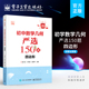 自营旗舰店 帮助学生逐渐规范答题步骤 初中数学几何严选150题 四边形 初中数学初123年级初中数学教材教辅书籍 陈丁卫 编著