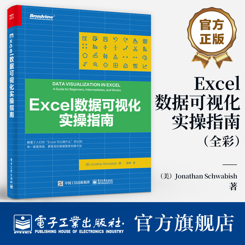 官方旗舰店  Excel数据可视化实操指南 全彩 数据图表创建方法Excel制图教程讲解书籍 Excel数据可视化原理数据分析可视化介绍书