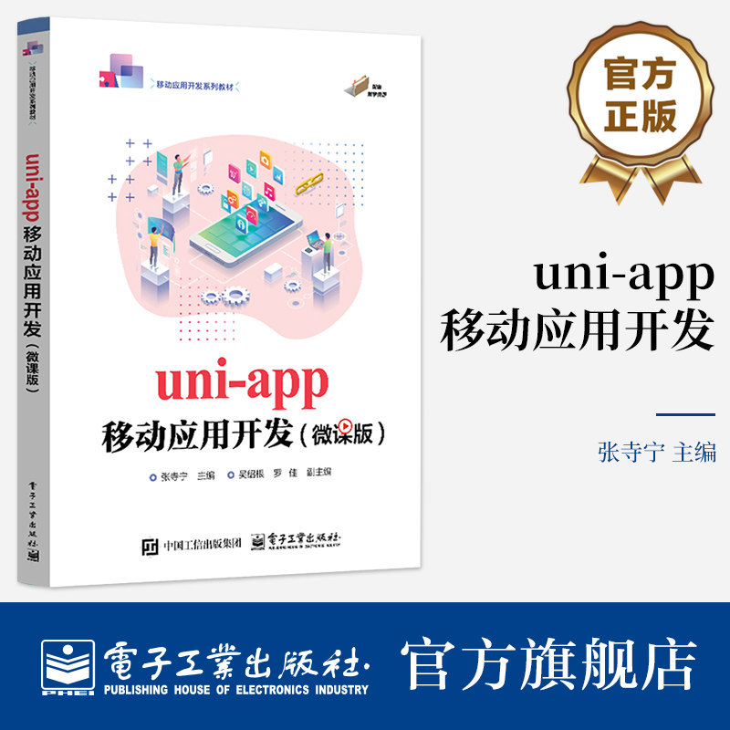 官方旗舰店 uni-app移动应用开发 微课版 张寺宁  著 移动应用开发系列教材书籍 uni-app的理论知识和实践应用 电子工业出版社