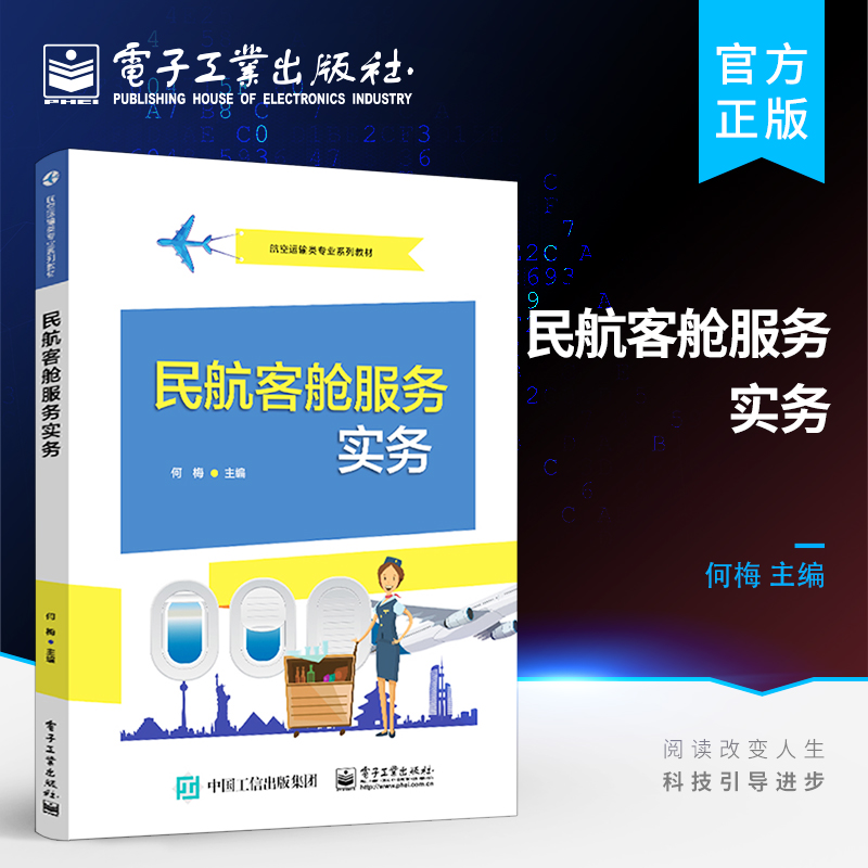 官方旗舰店 民航客舱服务实务 客舱销售基础知识书籍 航空运输空中乘务专业教材书籍 旅客购买心理销售 客舱销售活动技巧