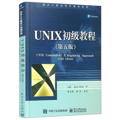 官方旗舰店 UNIX初级教程 第五版 unix网络编程 研究生 本科 专科教材 初学者学习UNIX 文件系统 vi和Emacs编辑器