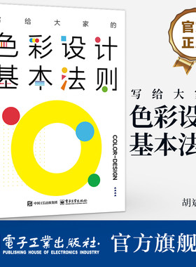 官方旗舰店  写给大家的色彩设计基本法则 胡斌 配色入门设计教程 配色知识和技巧 配色设计基本原理 色彩设计教程书籍