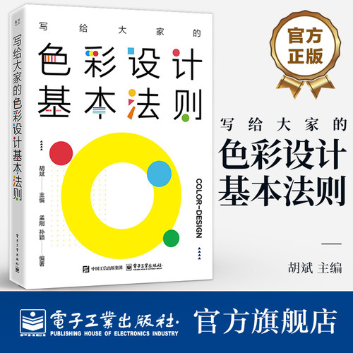 设计名师精讲色彩设计基础与实践。
