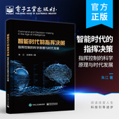 指挥控制 科学原理与时代发展 电子工业出版 智能时代 社 模拟仿真等专业教材 指挥决策 军事运筹 官方旗舰店 朱江