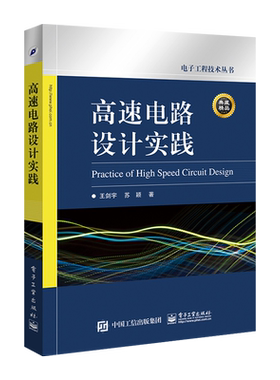 官方旗舰店 高速电路设计实践 电子电工书籍 王剑宇 苏颖 著 电子工业出版社