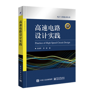 官方旗舰店 高速电路设计实践 电子电工书籍 王剑宇 苏颖 著 电子工业出版社