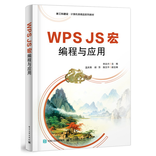 官方旗舰店 WPS JS宏编程与应用 林永兴 著 高等院校计算机公共课程信息管理类专业教材书籍 全书共分六章 电子工业出版社
